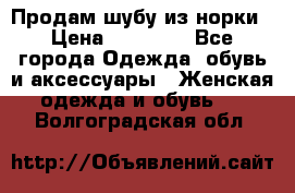 Продам шубу из норки › Цена ­ 55 000 - Все города Одежда, обувь и аксессуары » Женская одежда и обувь   . Волгоградская обл.